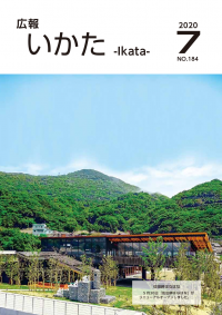広報いかた2020年7月号