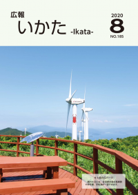 広報いかた2020年8月号