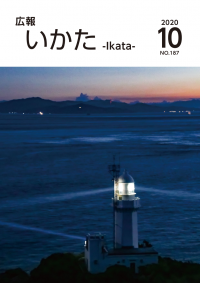 広報いかた2020年10月号