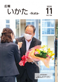 広報いかた2020年11月号