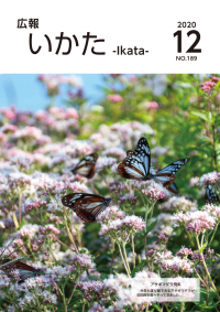 広報いかた2020年12月号