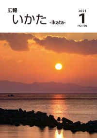 広報いかた2021年1月号