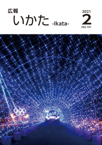 広報いかた2021年2月号