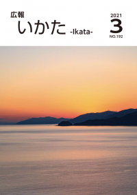 広報いかた2021年3月号