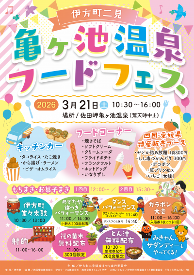 亀ヶ池温泉フードフェスを3月21日土曜日に開催。キッチンカーやフードコーナー、四国・愛媛県特産販売ブースを展開し、もちまきやお菓子まきに伊方町堂々太鼓や餅つき、ダンスといったパフォーマンスを行います。また、ガラポン大会や豚汁・花の苗木の無料配布を行ったり、