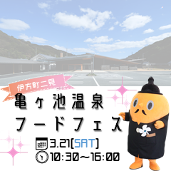 2026年3月21日、亀ヶ池温泉でフードフェスを開催するダンディー。