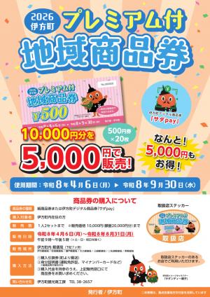 2026伊方町プレミアム付地域商品券 チラシ