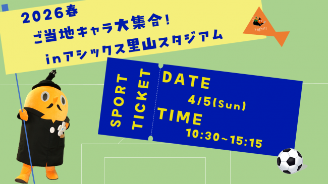 2026春ご当地キャラ大集合！inアシックス里山スタジアム　４月５日10時30分から15時15分まで