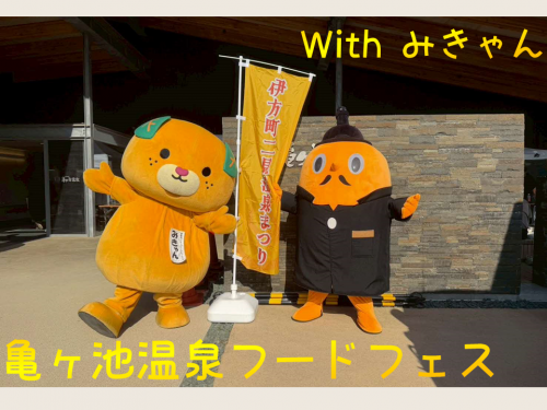 亀ヶ池温泉フードフェスでみきゃんと一緒に写真を撮るサダンディー