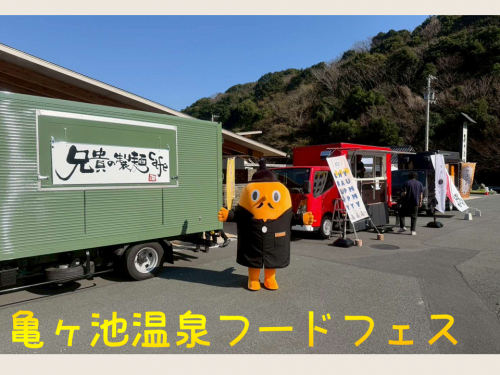 亀ヶ池温泉フードフェスの様子とサダンディー