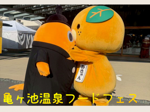 亀ヶ池温泉フードフェスでみきゃんと密着するサダンディー