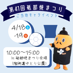 令和8年4月18日、19日の砥部焼まつり、サダンディーは18日に参加するダンディー。みんなも来てほしいダンディー