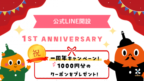 公式LINE一周年キャンペーンを行います。