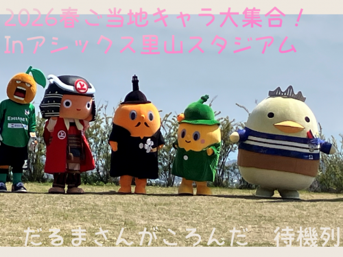 2026年春ご当地キャラ大集合！アシックス里山スタジアムにて伊予柑太とタイ長とバリィさんとサダンディーとチビダンディー