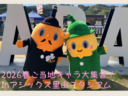 2026年春ご当地キャラ大集合！アシックス里山スタジアムにてIMABARIモニュメントの前にいるサダンディーとチビダンディー