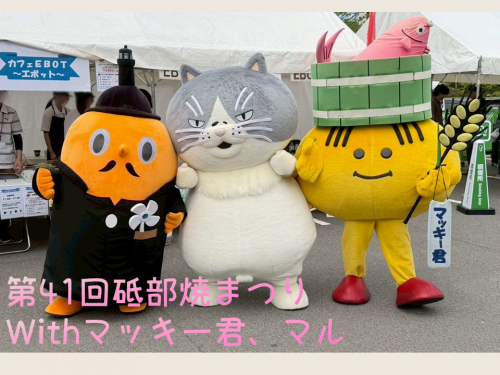 第41回砥部焼まつりにて、マッキー君とマルとサダンディー