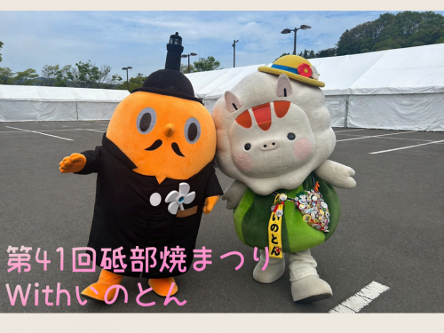 第41回砥部焼まつりにて、いのとんとサダンディー