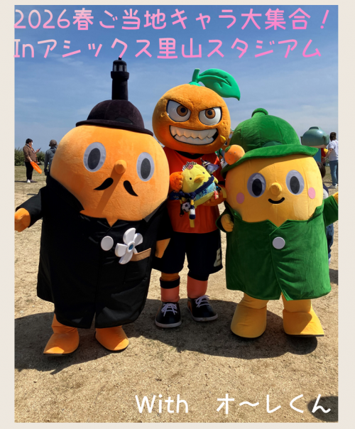 2026春ご当地キャラ大集合！アシックス里山スタジアムにてオ～レくんとサダンディーとチビダンディー