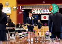 広報いかた５月号