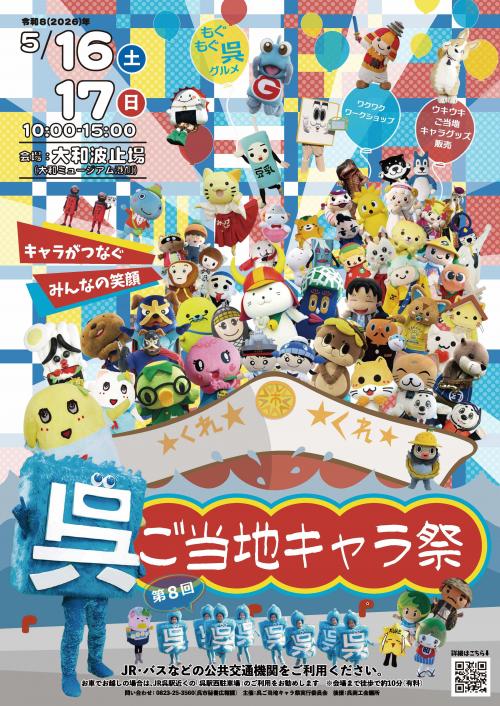 呉ご当地キャラ祭のチラシ