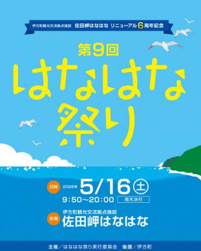 第9回はなはなまつり