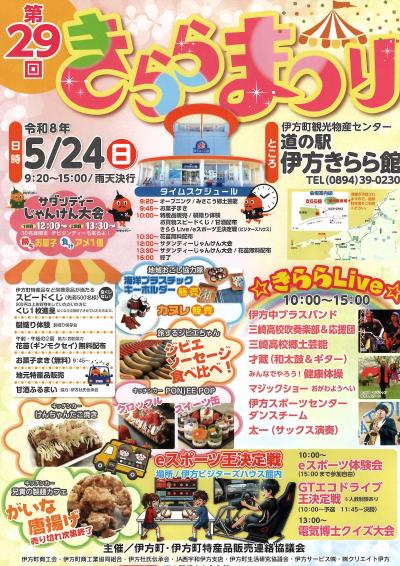 第29回きららまつりのポスター