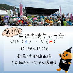 呉ご当地キャラ祭