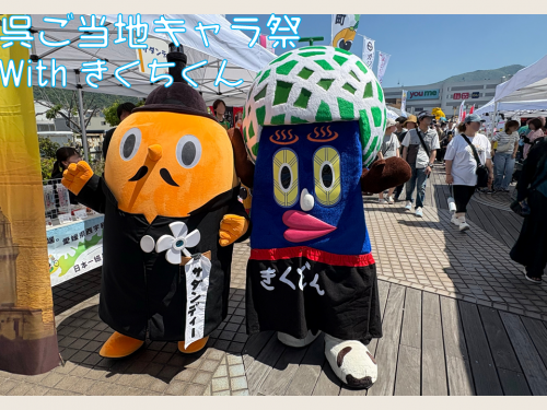 呉ご当地キャラ祭にて、きくちくんと写るサダンディー