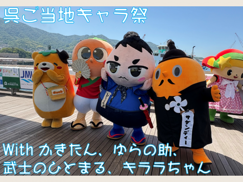 呉ご当地キャラ祭にて、かきたんとゆらの助と武士のひとまると写るサダンディー後ろにキララちゃんがいる