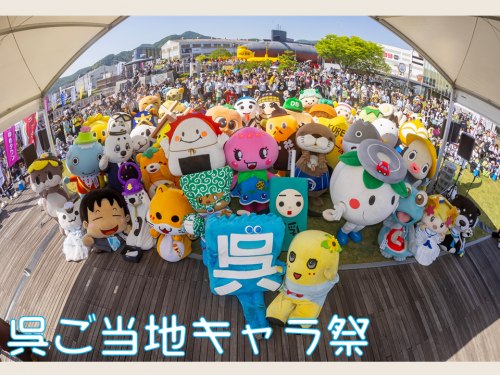 呉ご当地キャラ祭　1日目の全体写真