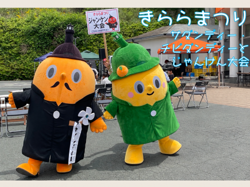 きららまつり　サダンディーとチビダンディーのじゃんけん大会
