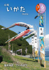 広報いかた６月号