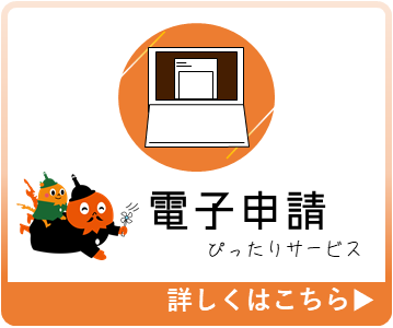 電子申請