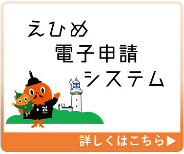 えひめ電子申請システム