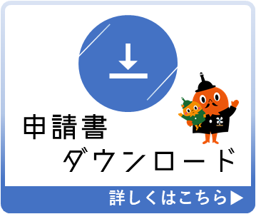 申請書ダウンロード