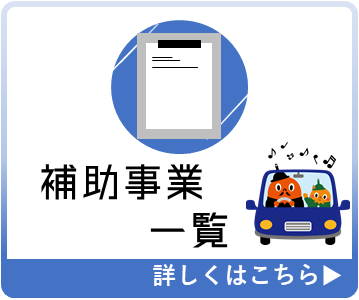 補助事業一覧