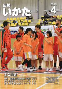広報いかた4月号の表紙