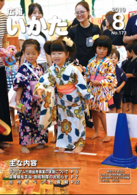 広報いかた8月号の表紙