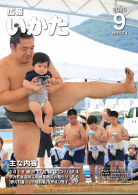 広報いかた9月号の表紙