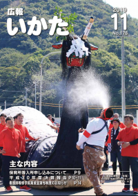 広報いかた11月号の表紙
