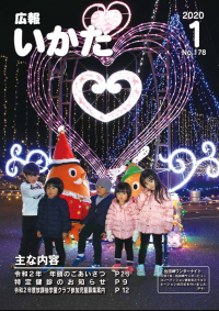 広報いかた1月号の表紙