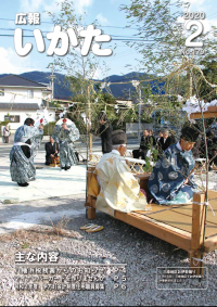 広報いかた2月号の表紙
