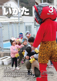 広報いかた3月号の表紙