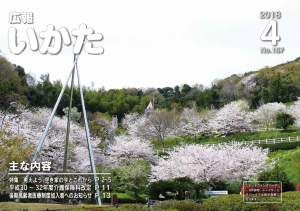 広報いかた2018年4月号表紙