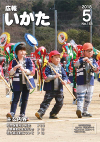 広報いかた2018年5月号表紙