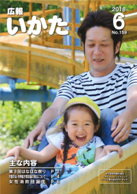 広報いかた2018年6月号表紙