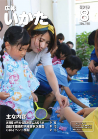 広報いかた2018年8月号表紙