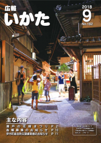 広報いかた2018年9月号表紙