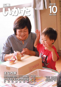 広報いかた2018年10月号表紙