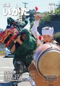 広報いかた2018年11月号表紙